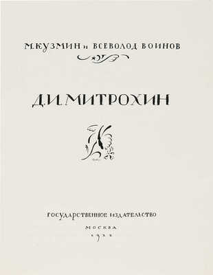 Митрохин Дмитрий Исидорович. Вариант титульного листа для книги «М. Кузьмин, В. Воинов, Д. И. Митрохин»